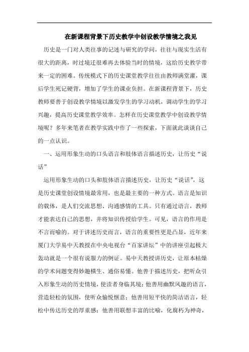 在新课程背景下历史教学中创设教学情境