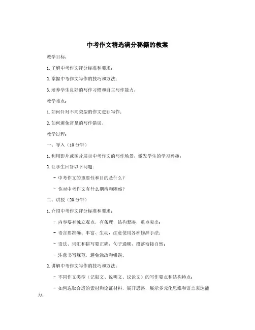 中考作文精选满分秘籍的教案