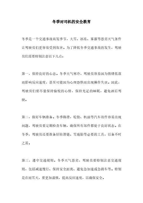 冬季对司机的安全教育