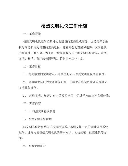校园文明礼仪工作计划