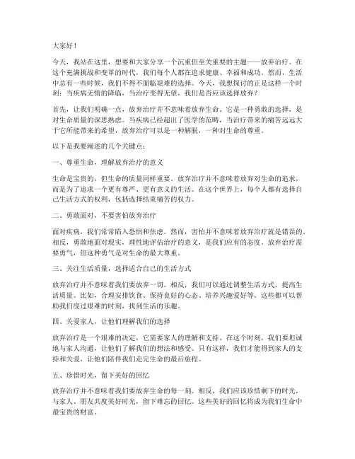 放弃治疗演讲稿范文