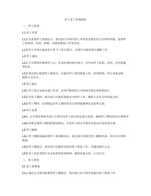 停工复工管理制度