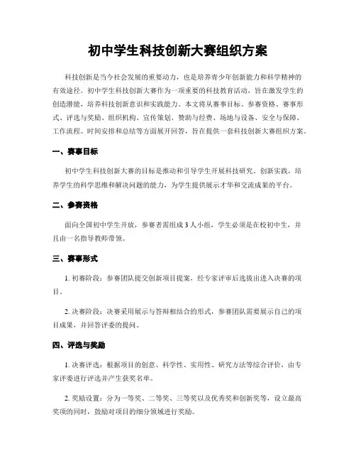 初中学生科技创新大赛组织方案