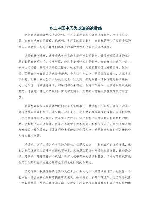 乡土中国中无为政治的读后感