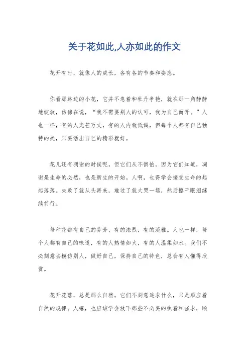 关于花如此,人亦如此的作文
