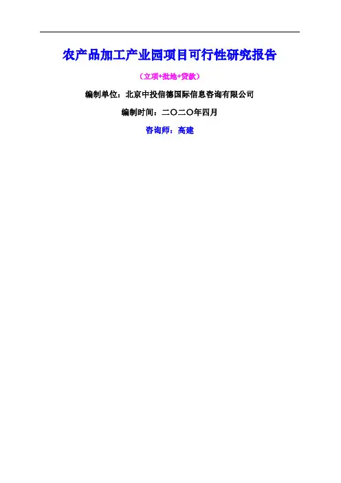 农产品加工产业园项目可行性研究报告