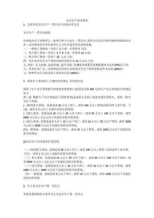 安全生产问责情形安全生产