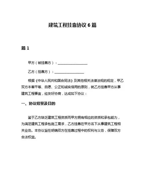 建筑工程挂靠协议6篇