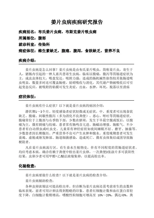 姜片虫病疾病研究报告
