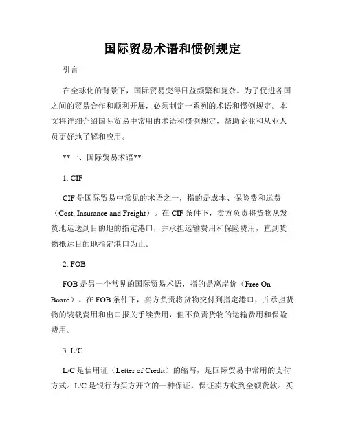 国际贸易术语和惯例规定