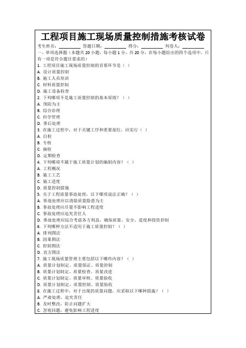 工程项目施工现场质量控制措施考核试卷