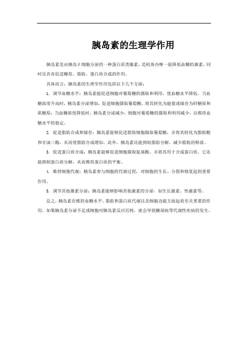 胰岛素的生理学作用