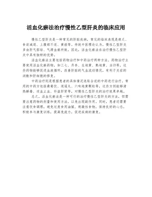 活血化瘀法治疗慢性乙型肝炎的临床应用