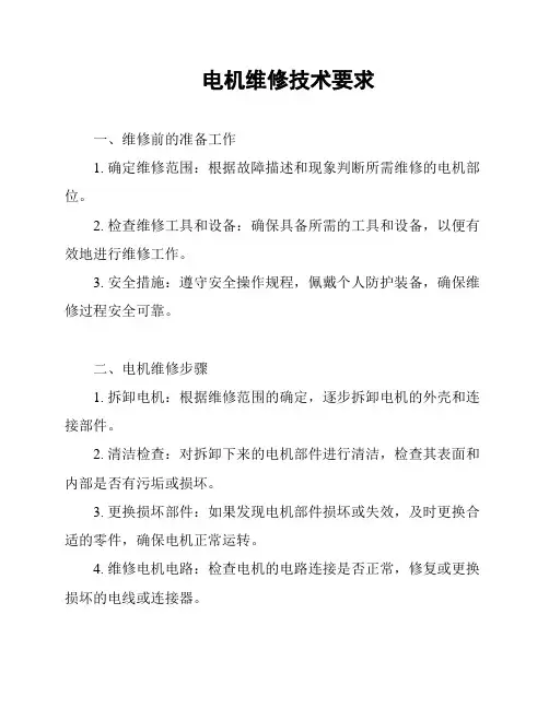 电机维修技术要求