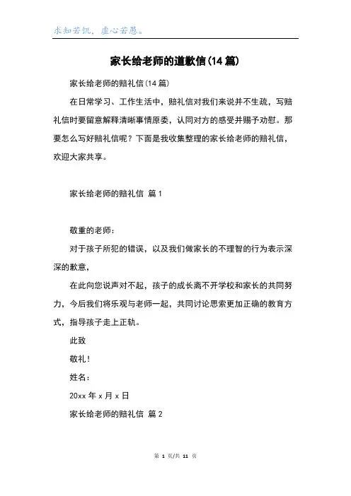 家长给老师的道歉信(14篇)