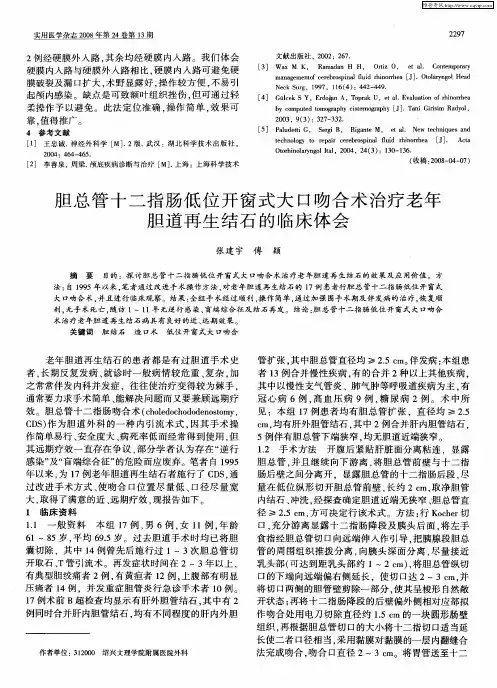 胆总管十二指肠低位开窗式大口吻合术治疗老年胆道再生结石的临床体会