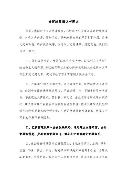 诚信经营倡议书范文（五篇）