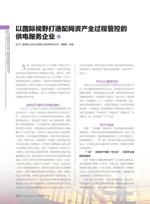 以国际视野打造配网资产全过程管控的供电服务企业