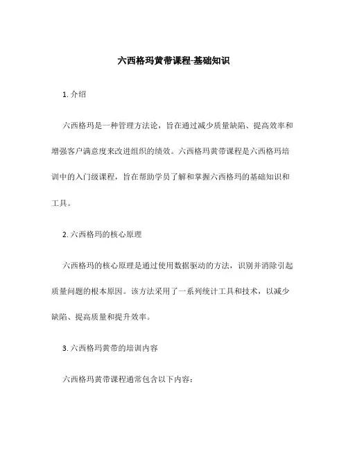 六西格玛黄带课程-基础知识