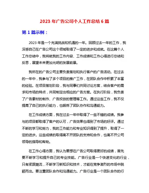 2023年广告公司个人工作总结6篇