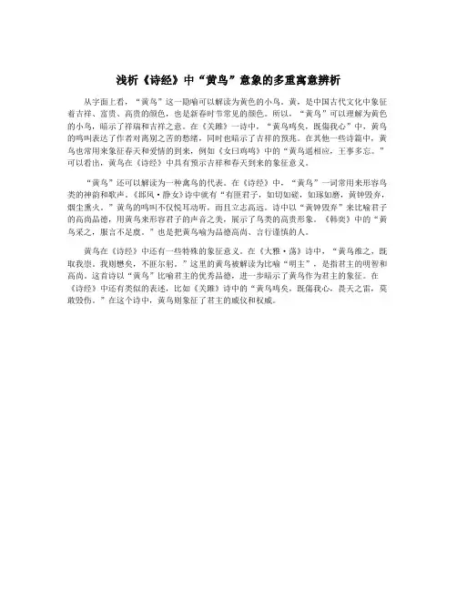 浅析《诗经》中“黄鸟”意象的多重寓意辨析