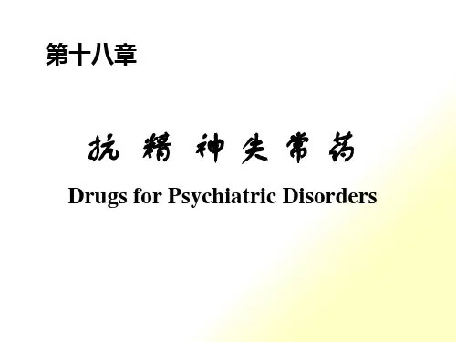 抗精神失常药培训课件