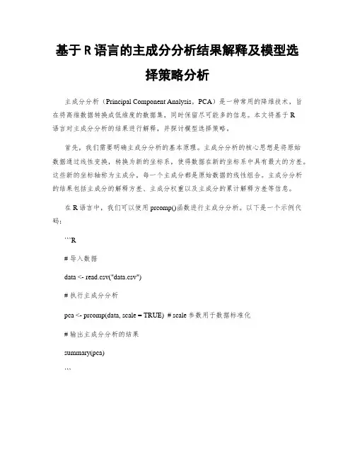 基于R语言的主成分分析结果解释及模型选择策略分析