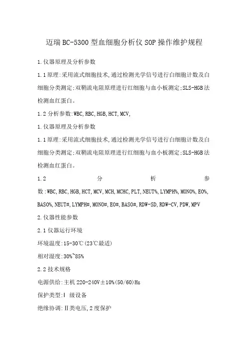 迈瑞BC-5300型血细胞分析仪SOP操作维护规程