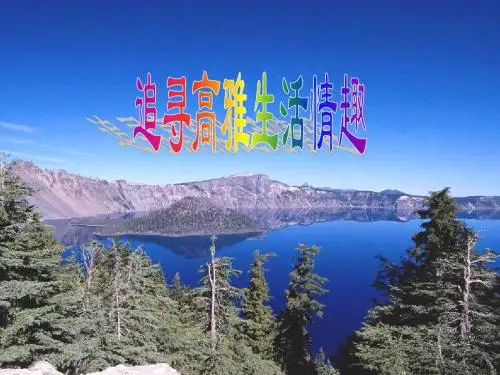 七上7.2追寻高雅生活情趣