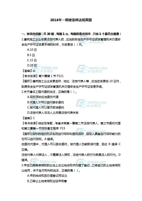 2016一建法规真题-答案及解析