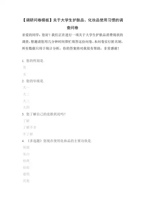 【调研问卷模板】关于大学生护肤品、化妆品使用习惯的调查问卷