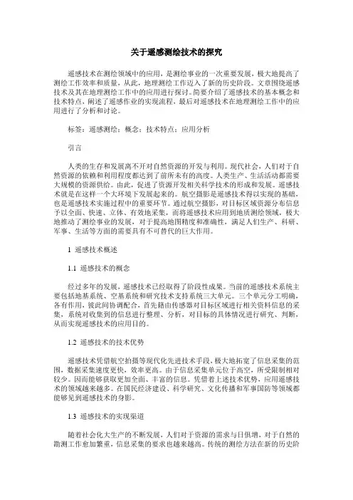 关于遥感测绘技术的探究