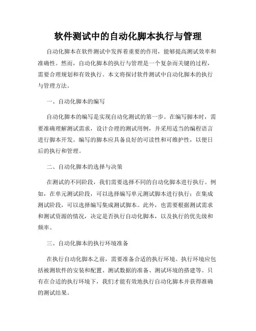 软件测试中的自动化脚本执行与管理