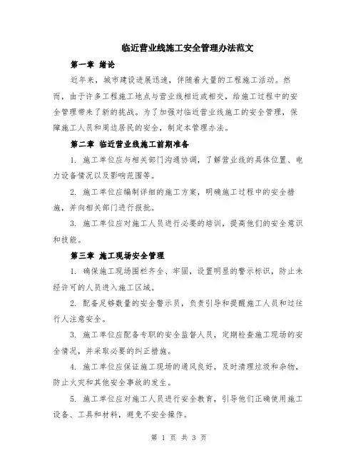 临近营业线施工安全管理办法范文