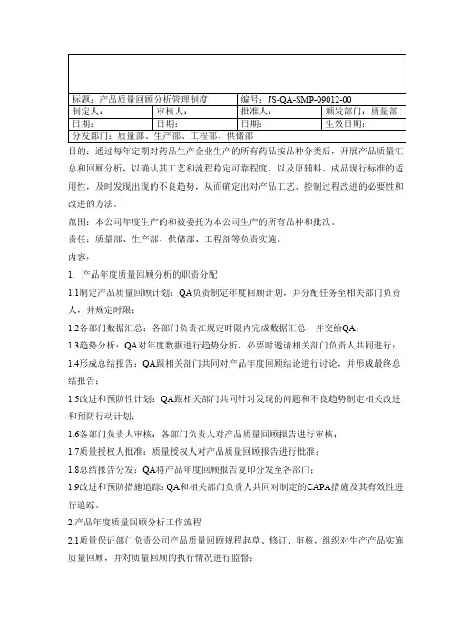 产品年度质量回顾分析制度
