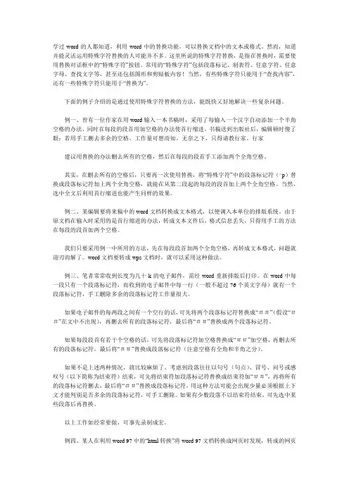 Word的替换技巧