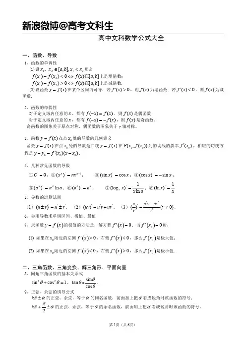 高中文科数学公式大全(如有错误,自行修改)