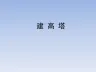 教育科学出版社小学六年级科学上册《建高塔》教学课件