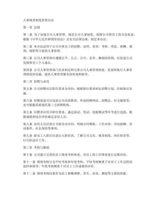 人事规章制度管理办法