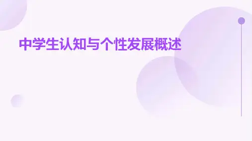 中学生认知与个性发展概述