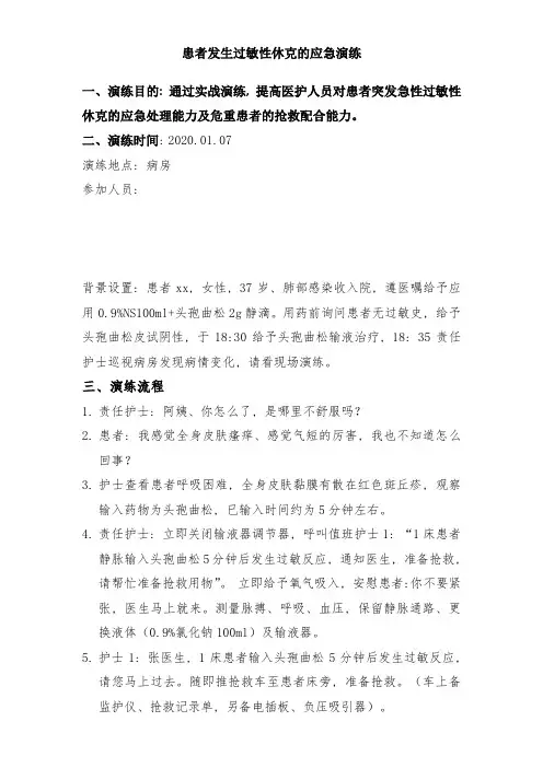 患者发生过敏性休克应急预案演练脚本模板