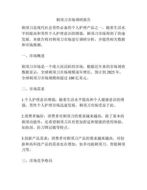剃须刀市场调研报告
