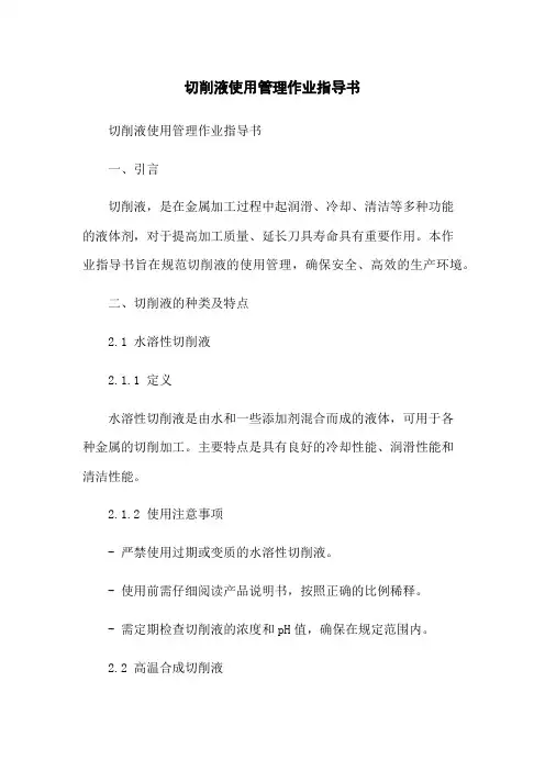切削液使用管理作业指导书