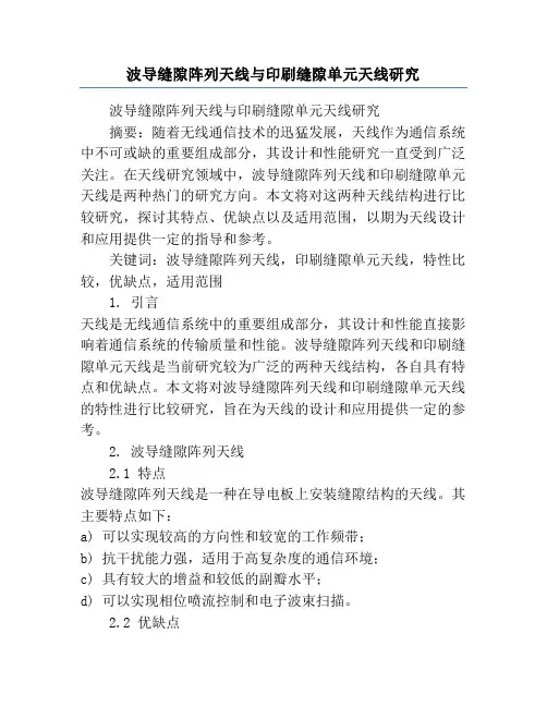 波导缝隙阵列天线与印刷缝隙单元天线研究