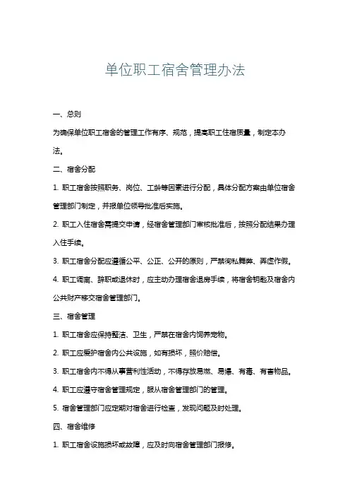 单位职工宿舍管理办法