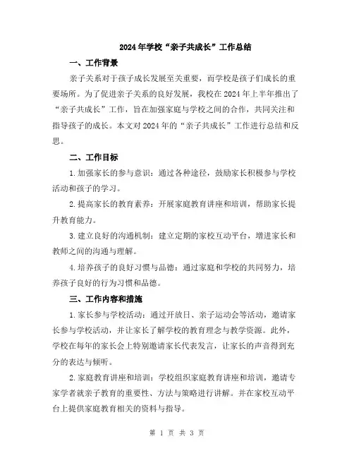 2024年学校“亲子共成长”工作总结