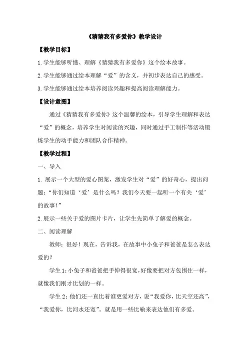《猜猜我有多爱你》整本书阅读教学设计