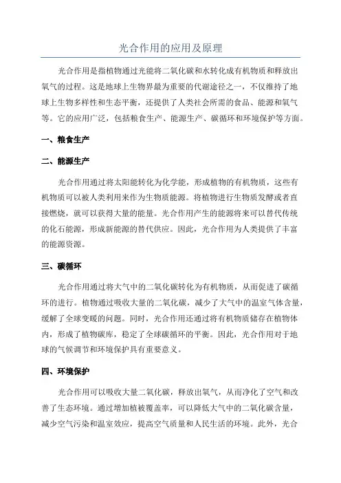 光合作用的应用及原理