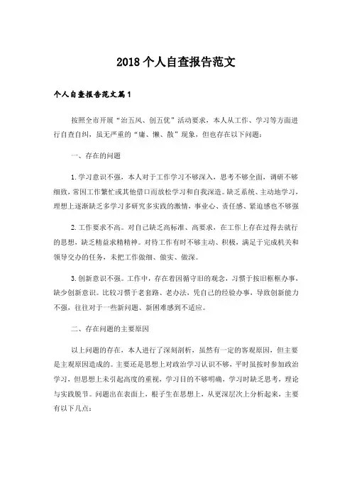 2018个人自查报告范文