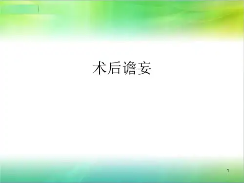 术后谵妄PPT演示课件